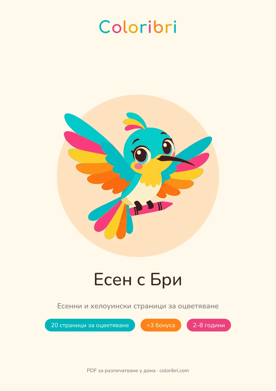 Корица на пакета Есен с Бри